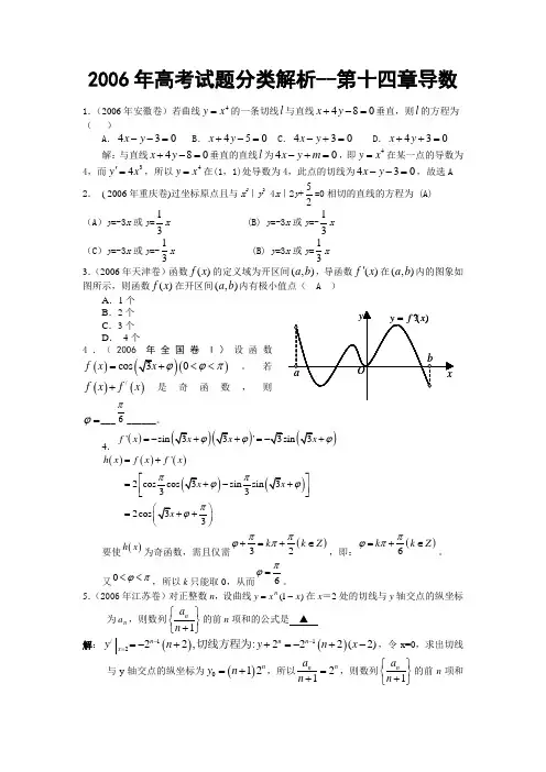 【高考数学】2006年高考试题分类解析--第十四章导数