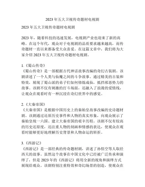 2023年五大卫视传奇题材电视剧 