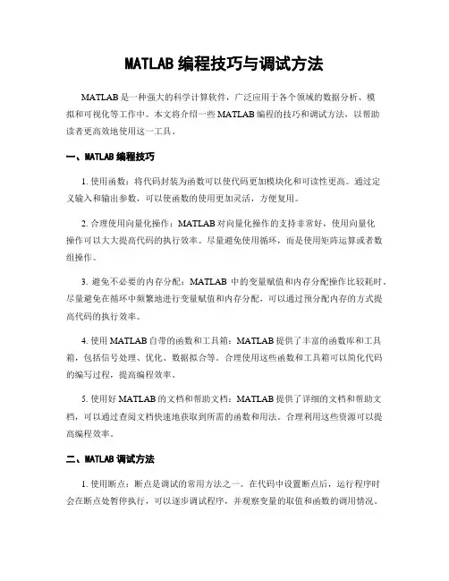MATLAB编程技巧与调试方法