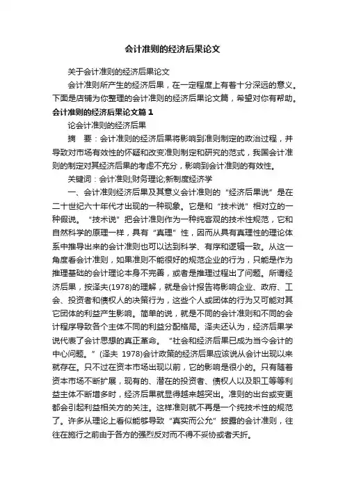会计准则的经济后果论文