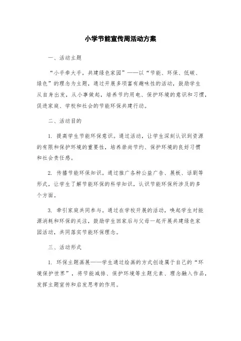 小学节能宣传周活动方案