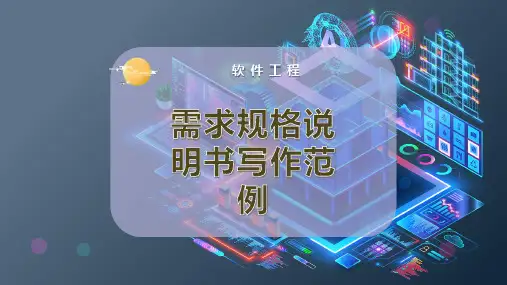 需求规格说明书写作范例