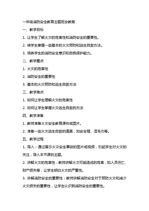 一年级消防安全教育主题班会教案