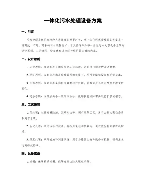 一体化污水处理设备方案