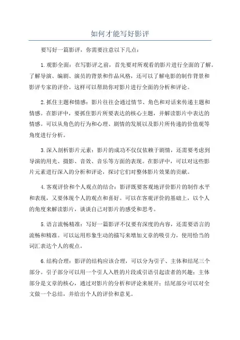 如何才能写好影评
