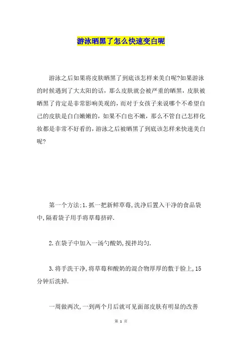 游泳晒黑了怎么快速变白呢