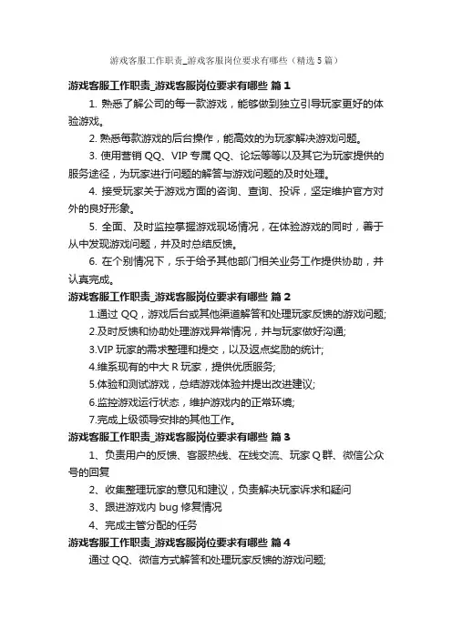 游戏客服工作职责_游戏客服岗位要求有哪些（精选5篇）