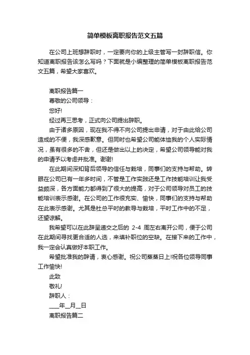 简单模板离职报告范文五篇