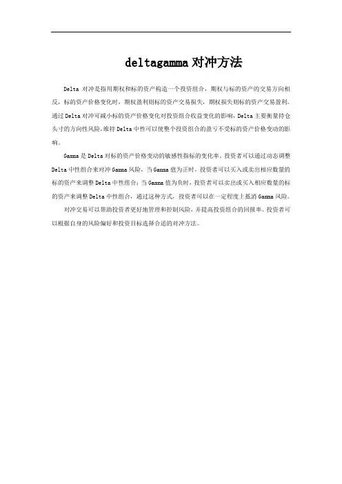 deltagamma对冲方法