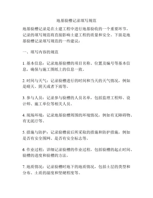 地基验槽记录填写规范