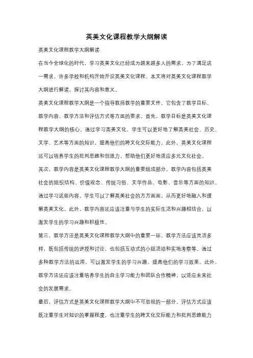 英美文化课程教学大纲解读