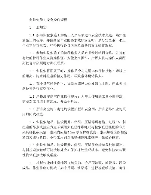 斜拉索施工安全操作规程