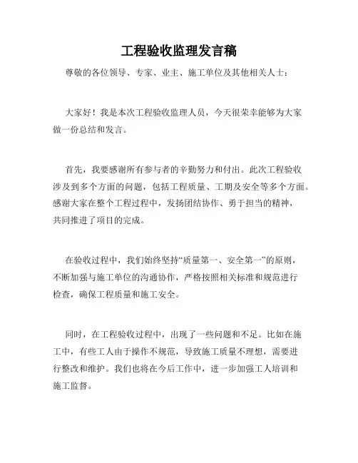 工程验收监理发言稿