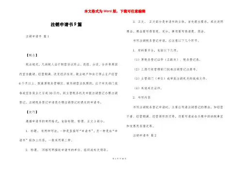 注销申请书9篇