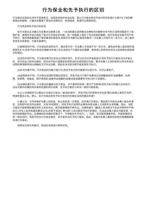 行为保全和先予执行的区别