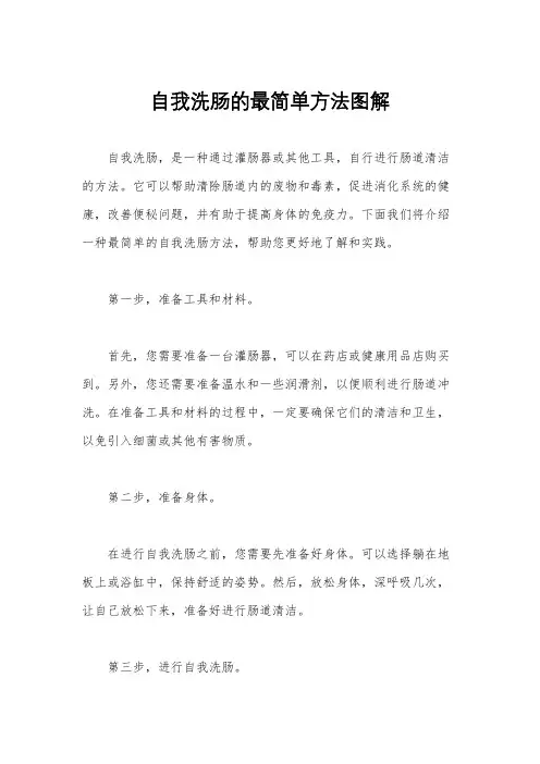 自我洗肠的最简单方法图解