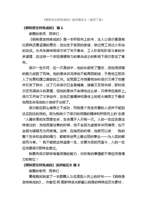 《钢铁是怎样炼成的》演讲稿范文（通用7篇）