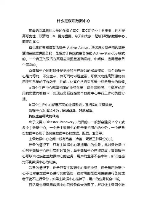 什么是双活数据中心