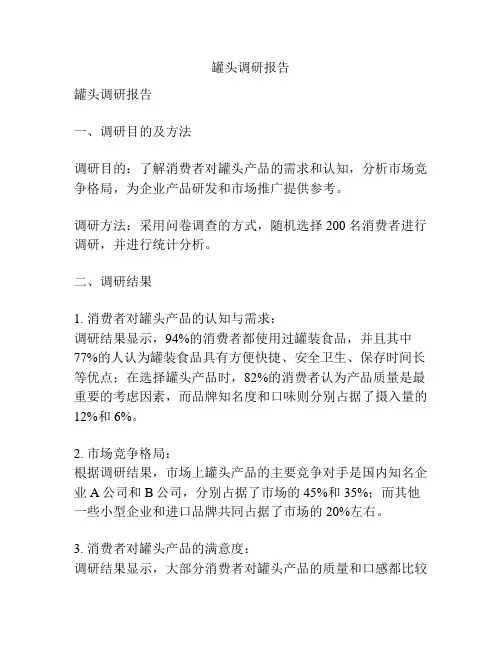 罐头调研报告