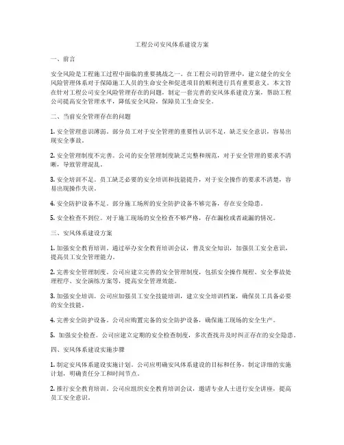 工程公司安风体系建设方案