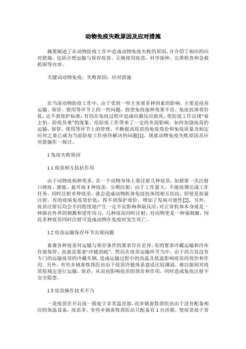 动物免疫失败原因及应对措施