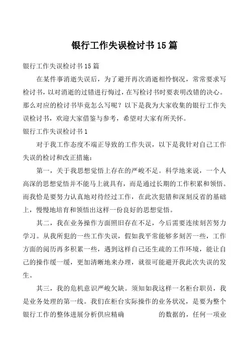 银行工作失误检讨书15篇_9
