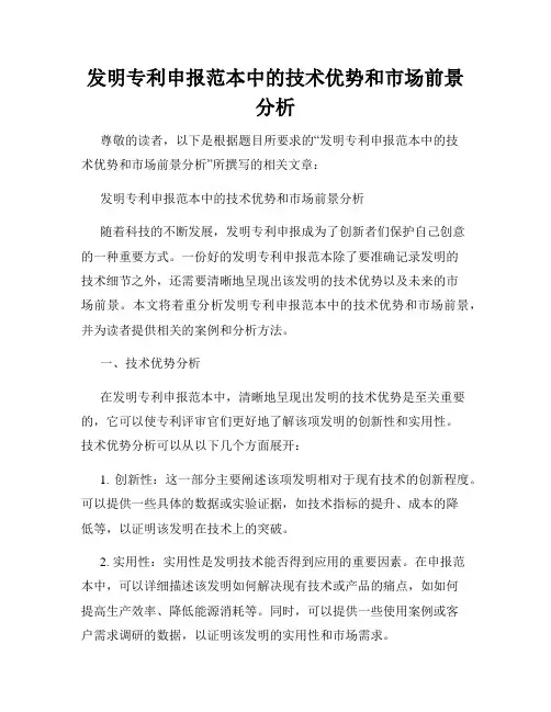 发明专利申报范本中的技术优势和市场前景分析