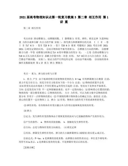 2021届高考物理知识点第一轮复习教案3 第二章 相互作用 第1讲 重