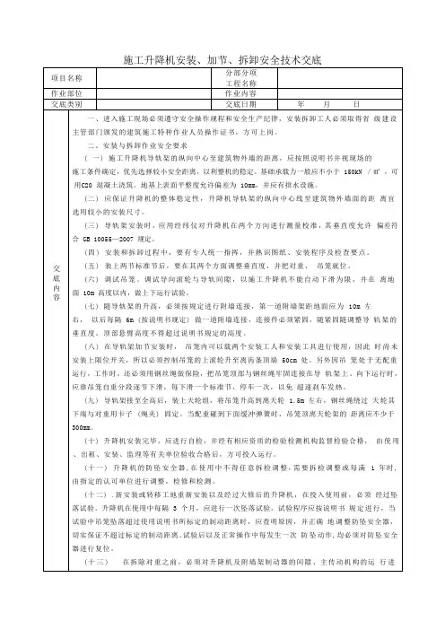 施工升降机安装、加节、拆卸安全技术交底