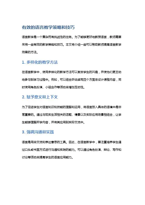 有效的语言教学策略和技巧
