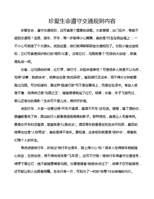 珍爱生命遵守交通规则内容