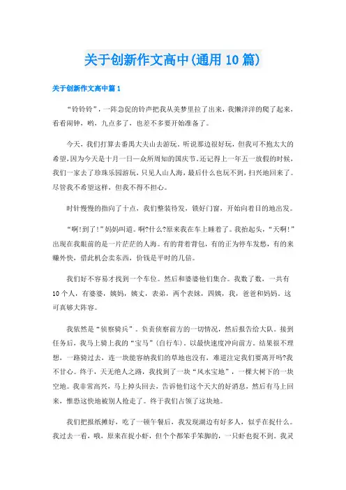 关于创新作文高中(通用10篇)