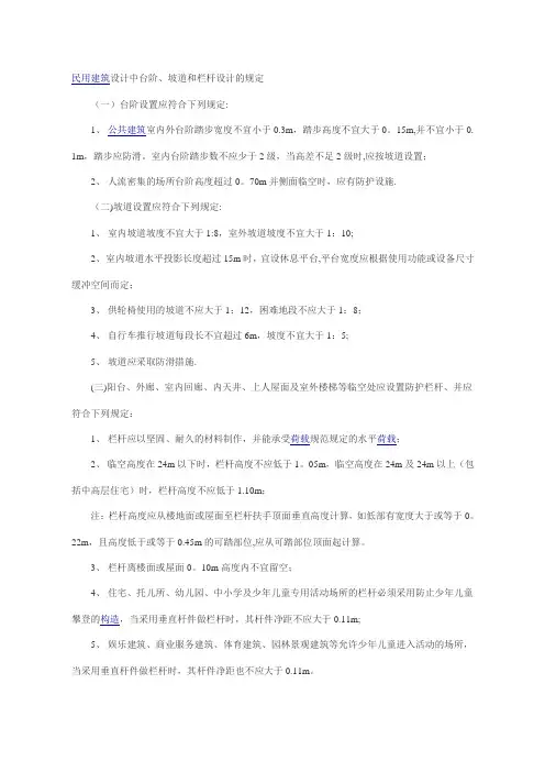 民用建筑设计中台阶、坡道和栏杆设计的规定[1]