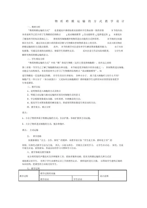 物质跨膜运输的方式教学设计.docx