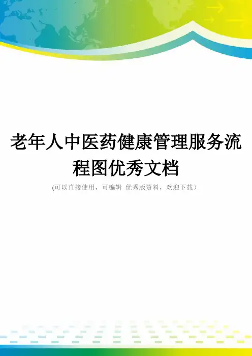 老年人中医药健康管理服务流程图优秀文档