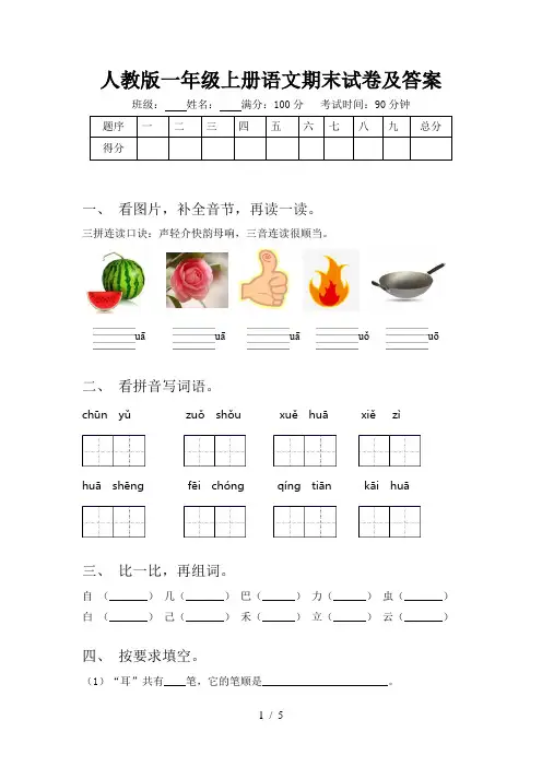 人教版一年级上册语文期末试卷及答案