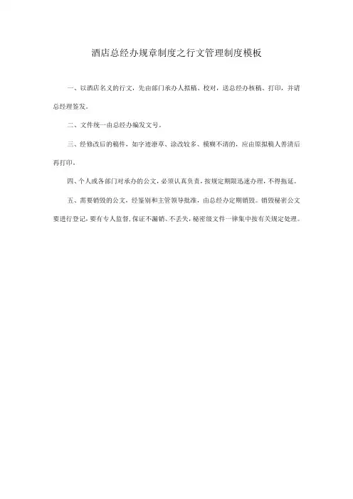 酒店总经办规章制度之行文管理制度模板