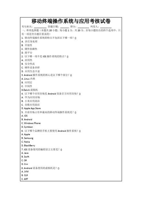 移动终端操作系统与应用考核试卷