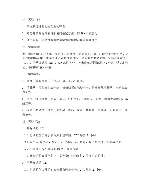 肠杆菌生化实验报告