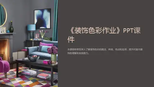 《装饰色彩作业》课件