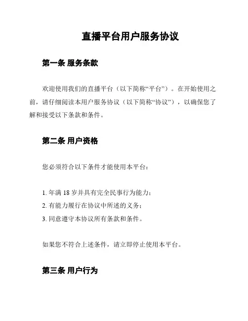 直播平台用户服务协议