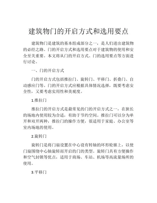 建筑物门的开启方式和选用要点