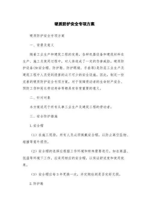 硬质防护安全专项方案