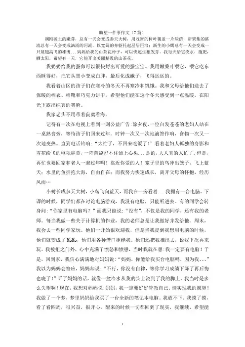 盼望一件事作文(7篇)