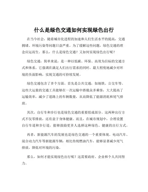 什么是绿色交通如何实现绿色出行