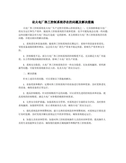 论火电厂热工控制系统存在的问题及解决措施