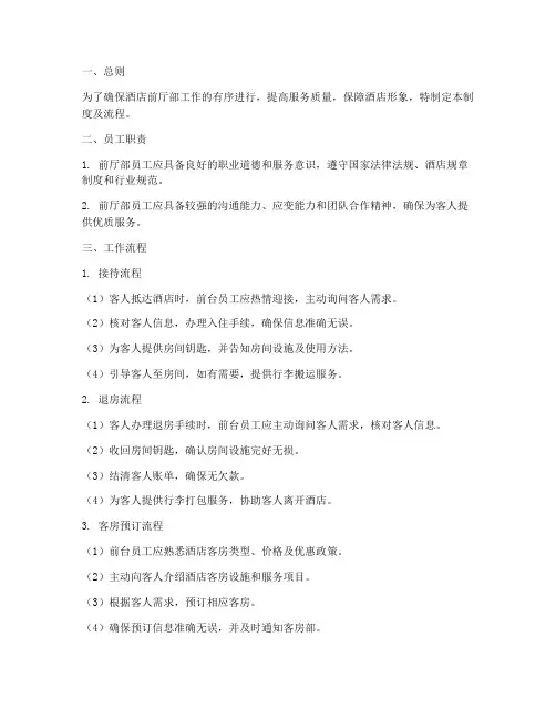酒店前厅员工管理制度及流程