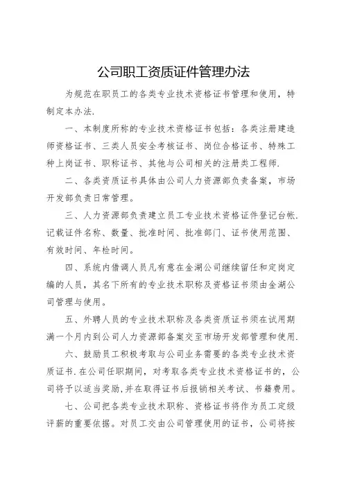 企业公司员工职称证件管理办法