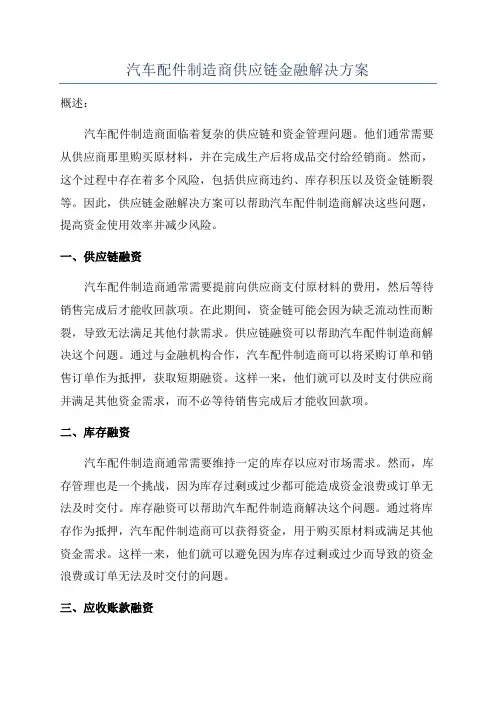 汽车配件制造商供应链金融解决方案