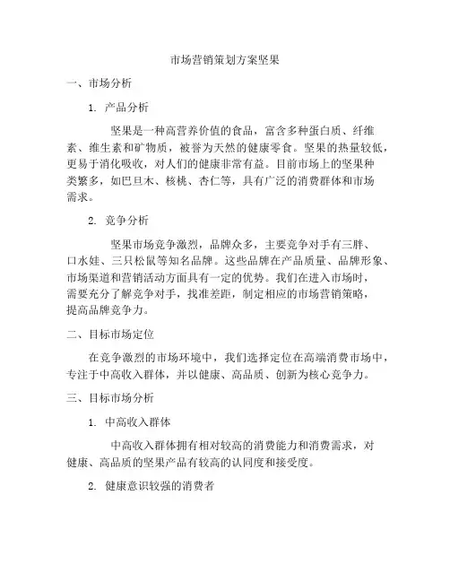 市场营销策划方案坚果